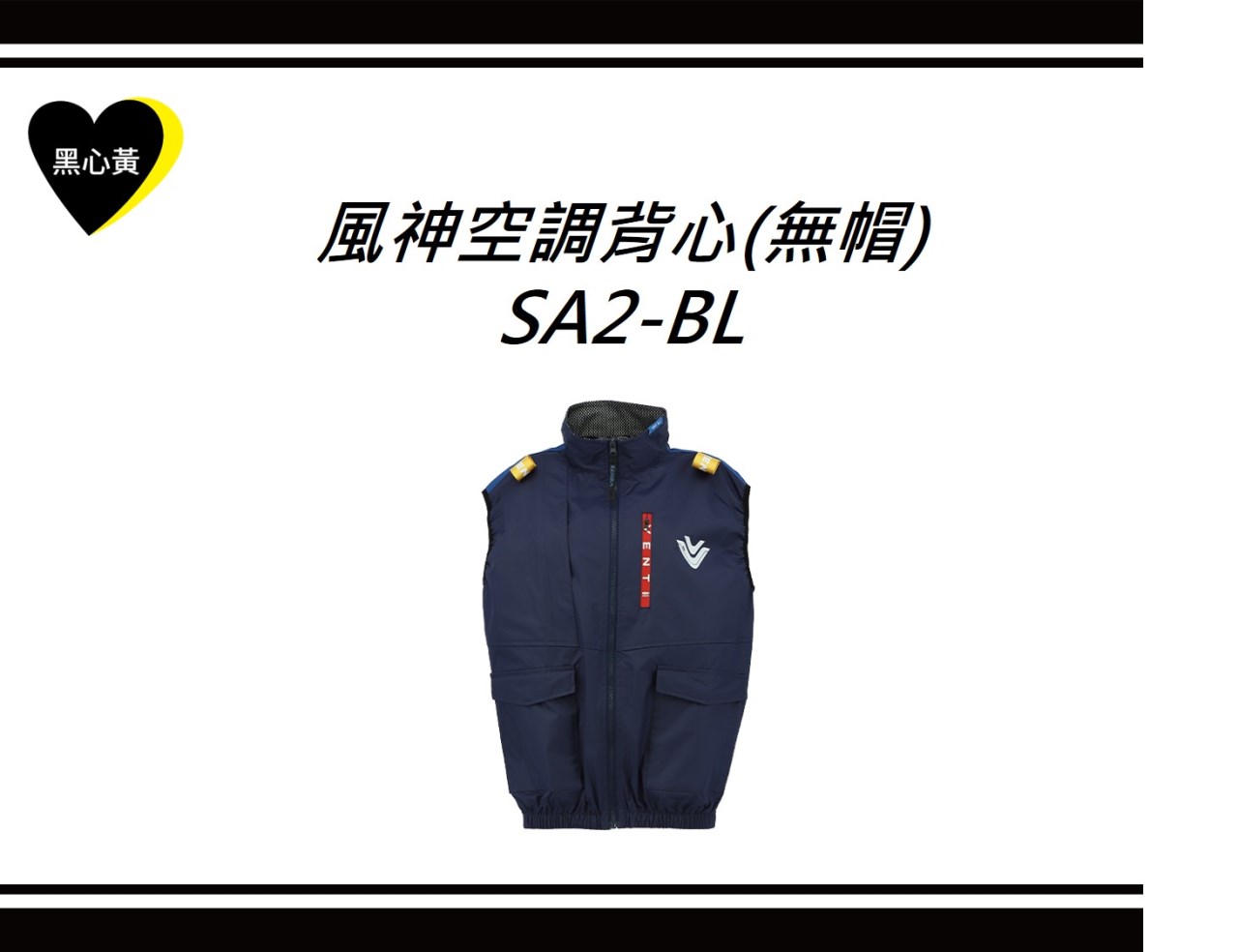 風神空調背心(無帽)\SA2-BL