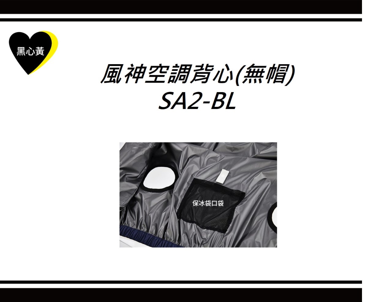 風神空調背心(無帽)\SA2-BL