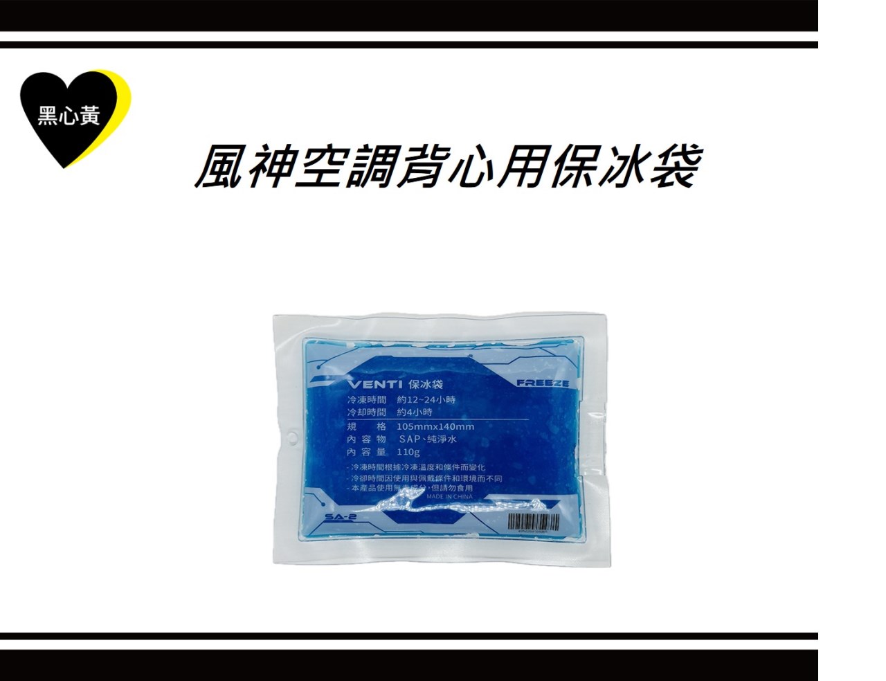 風神空調背心用保冰袋
