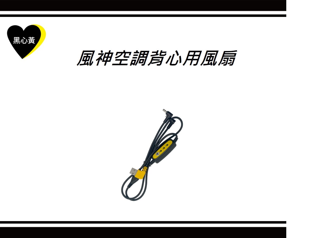 風神空調背心用風扇