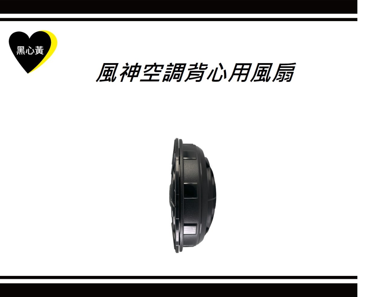 風神空調背心用風扇