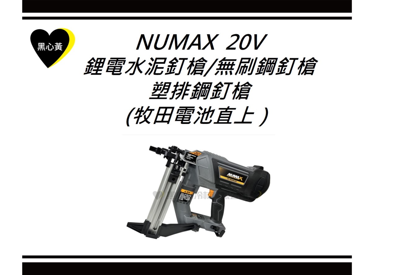 NUMAX 20V 鋰電水泥釘槍/無刷鋼釘槍/塑排鋼釘槍 (牧田電池直上）