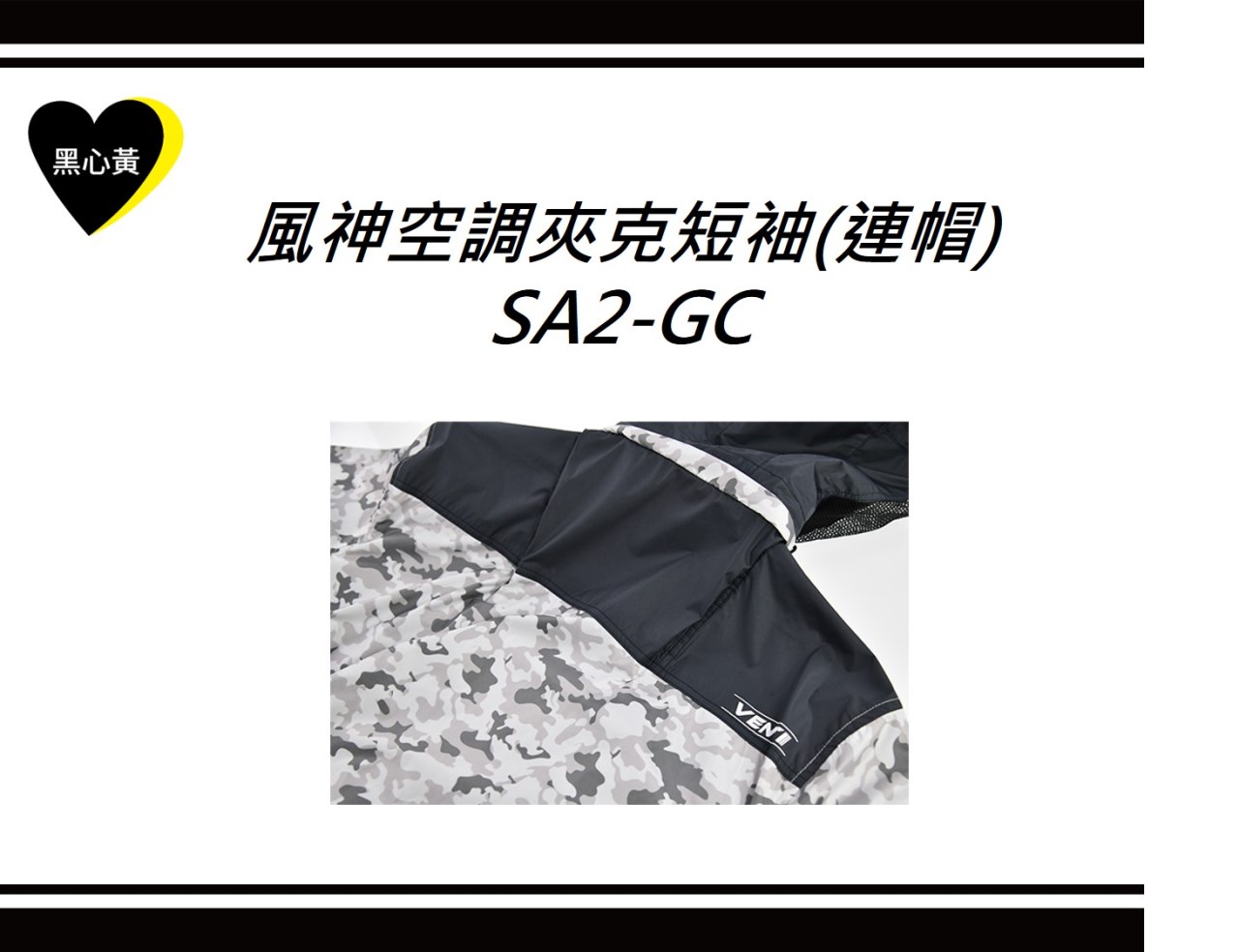 風神空調夾克短袖(連帽)\SA2-GC
