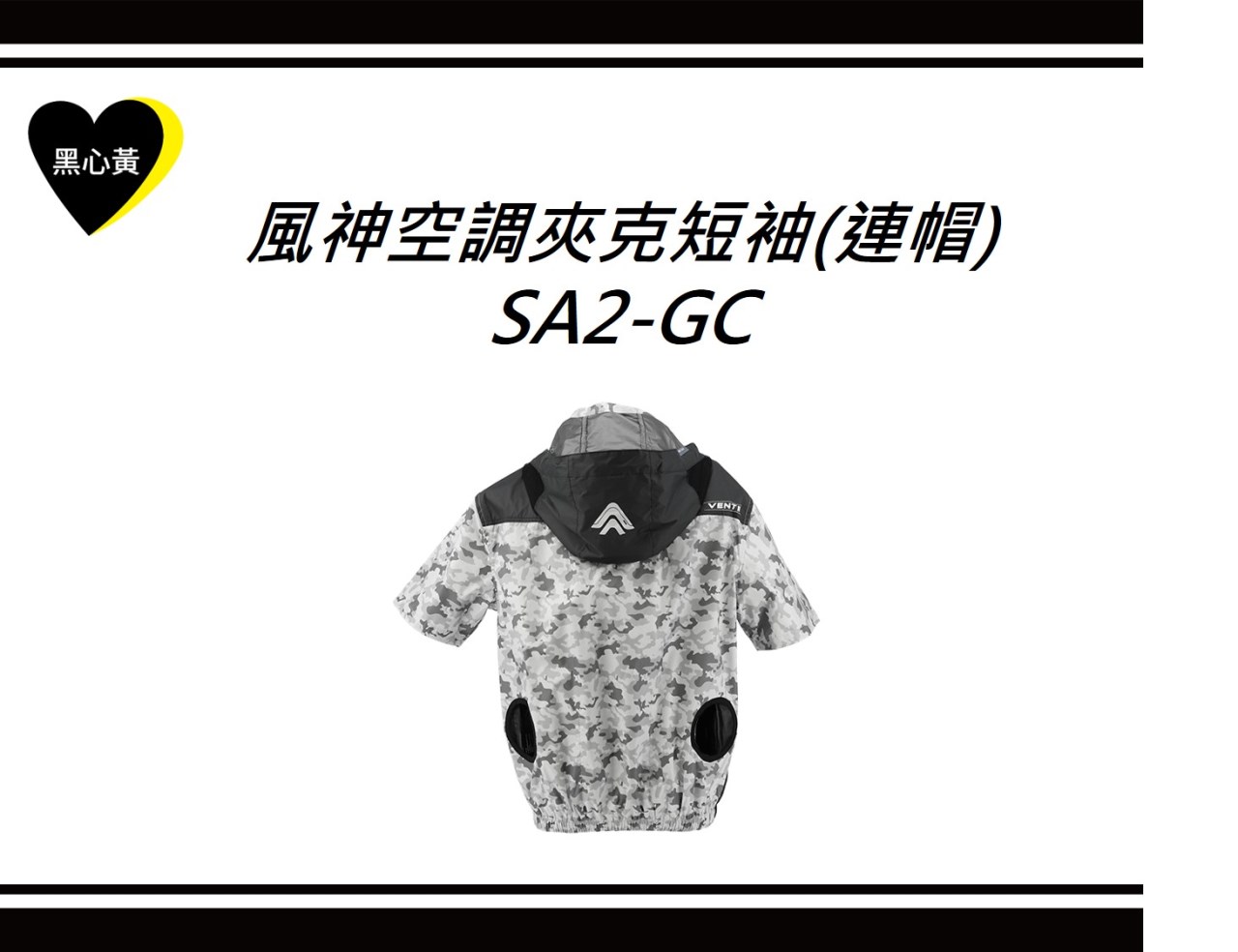 風神空調夾克短袖(連帽)\SA2-GC