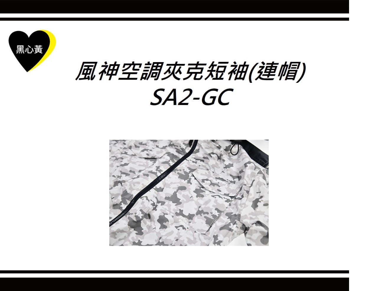 風神空調夾克短袖(連帽)\SA2-GC