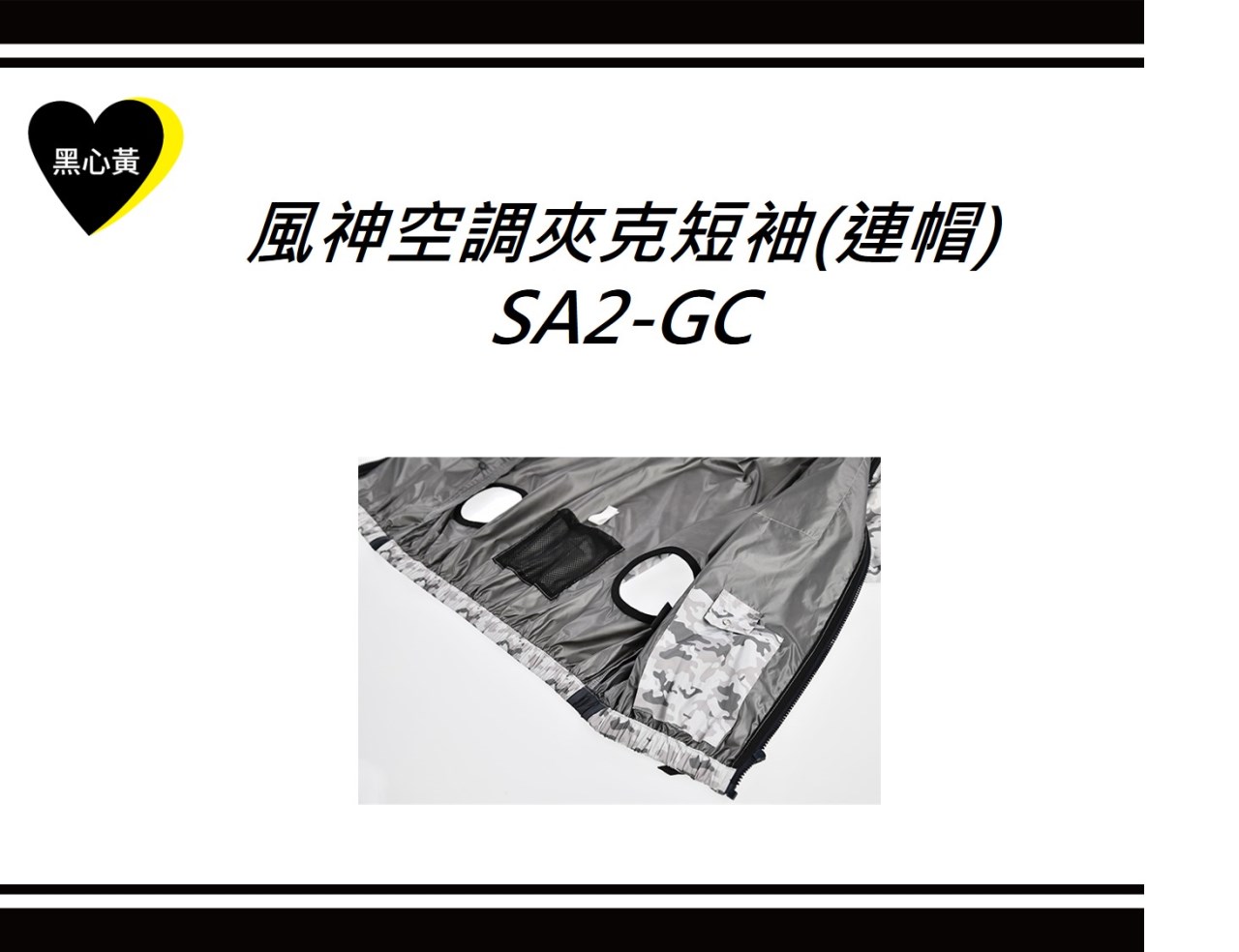 風神空調夾克短袖(連帽)\SA2-GC