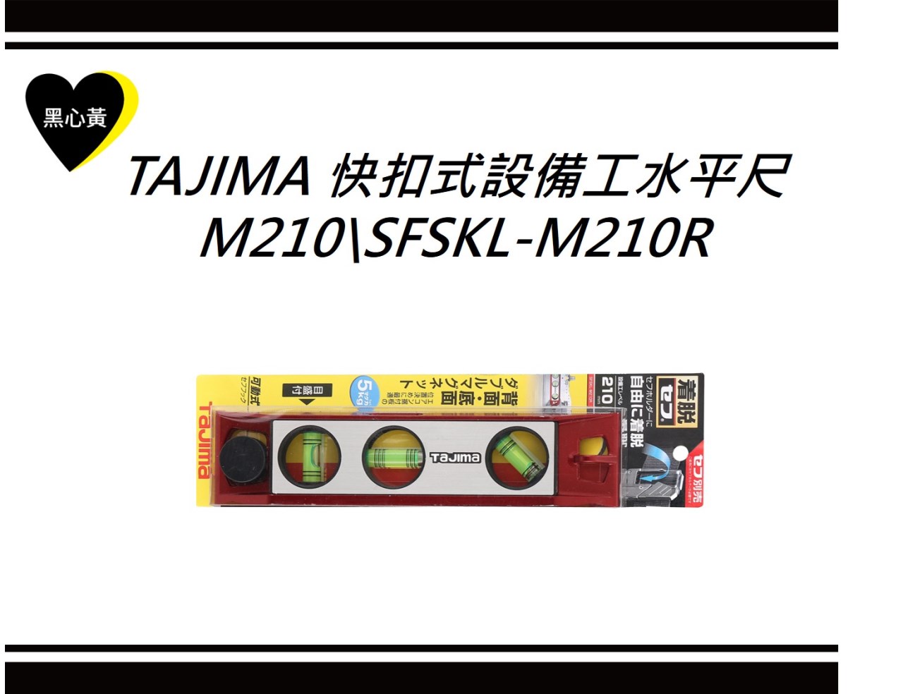 TAJIMA 快扣式設備工水平尺M210\SFSKL-M210R