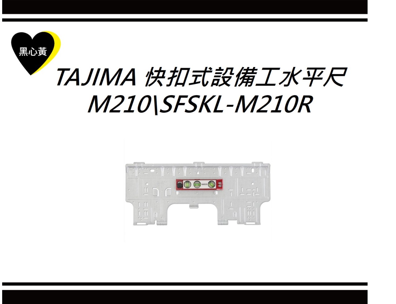TAJIMA 快扣式設備工水平尺M210\SFSKL-M210R