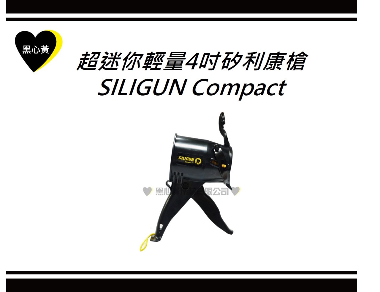 超迷你輕量4吋矽利康槍\SILIGUN Compact 
