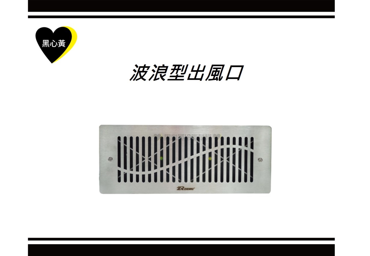 波浪型出風口