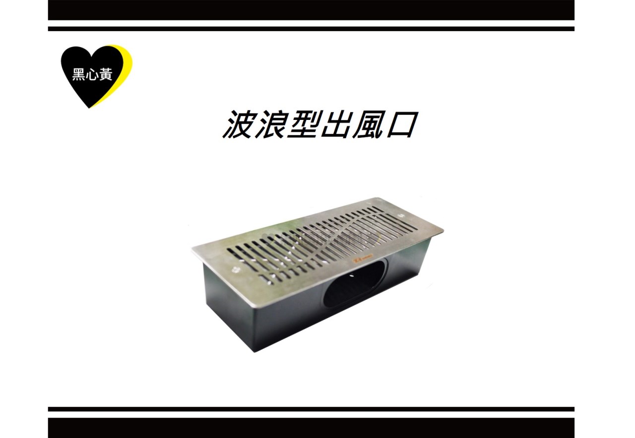 波浪型出風口