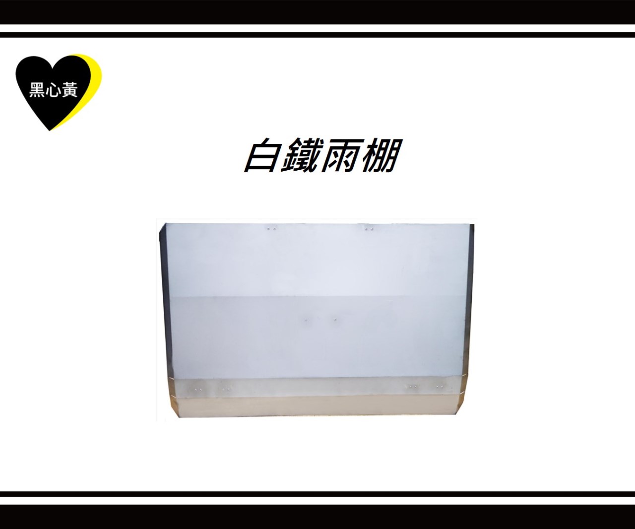 白鐵雨棚