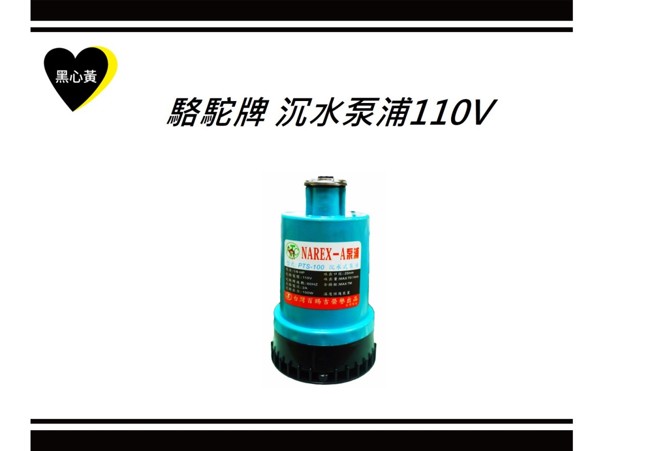駱駝牌 沉水泵浦110V