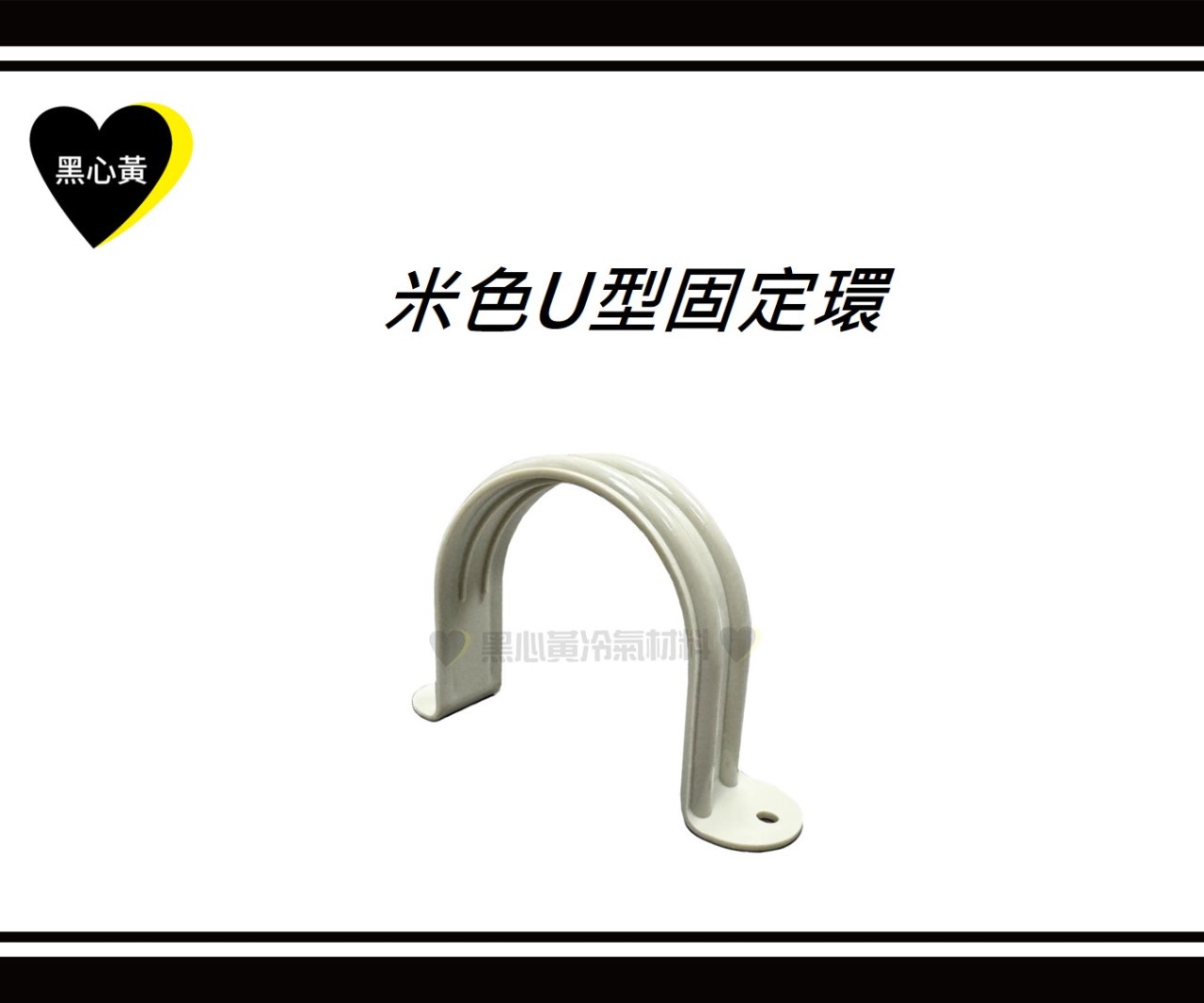米色U型固定環