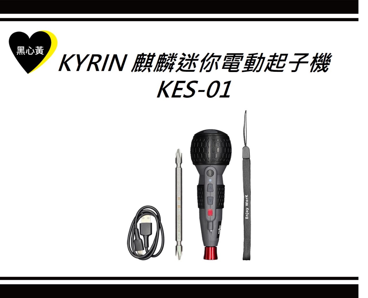 KYRIN 麒麟迷你電動起子機\KES-01