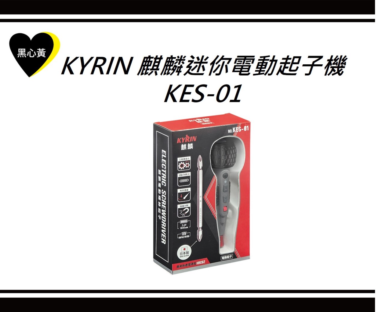 KYRIN 麒麟迷你電動起子機\KES-01