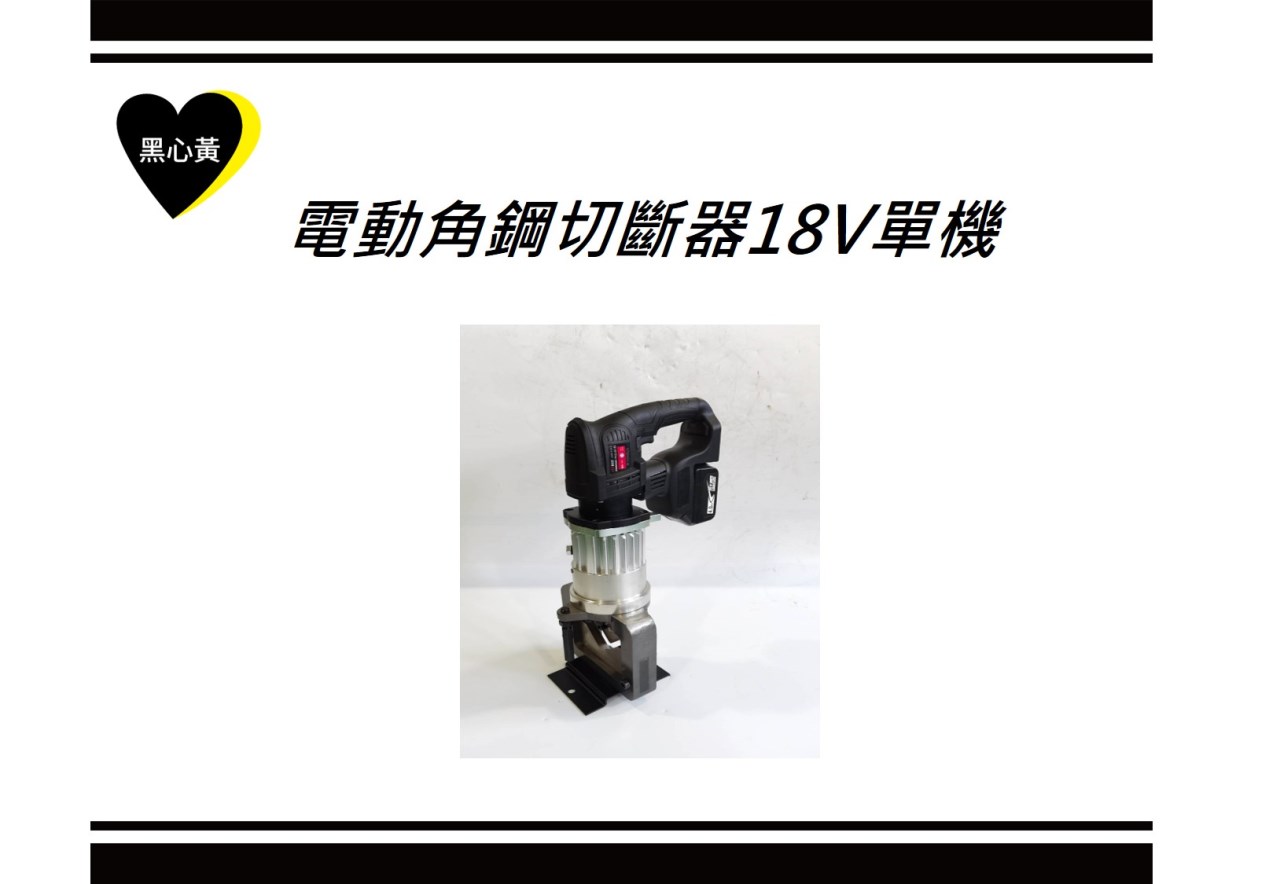 電動角鋼切斷器18V\單機