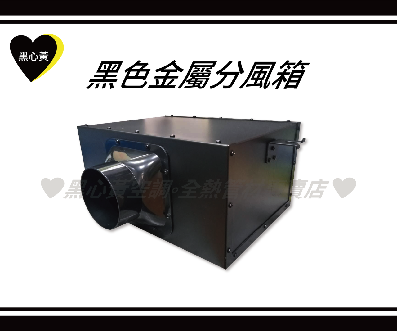 黑色金屬分風箱(鐵製)