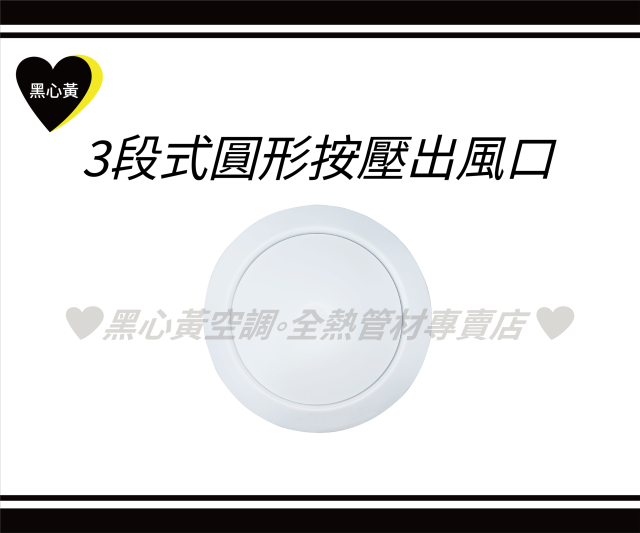 3段式圓形按壓出風口\3"