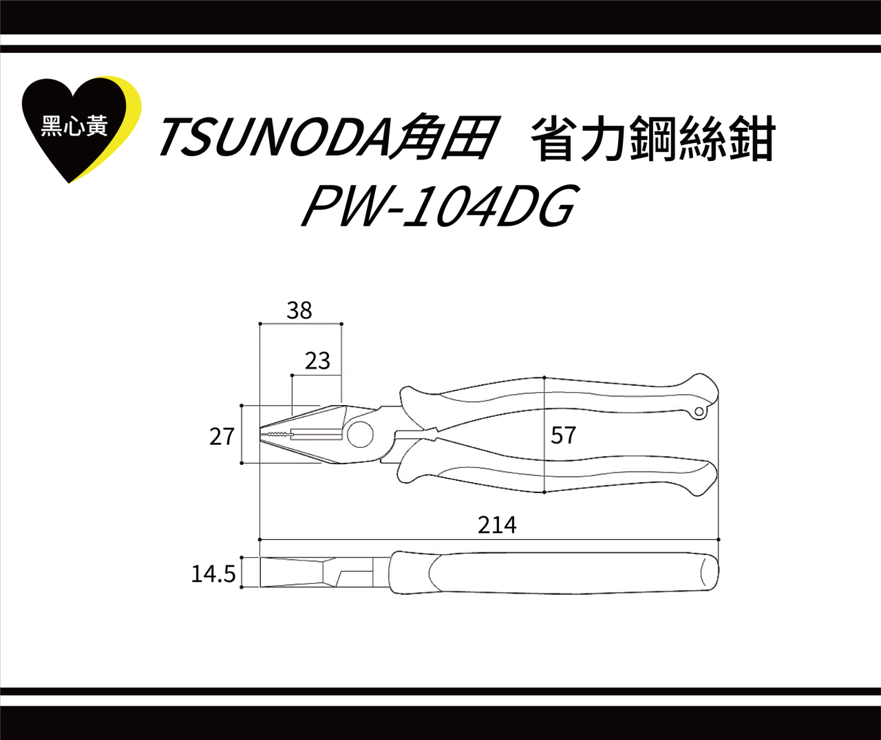 TSUNODA角田　省力鋼絲鉗 \PW-104DG