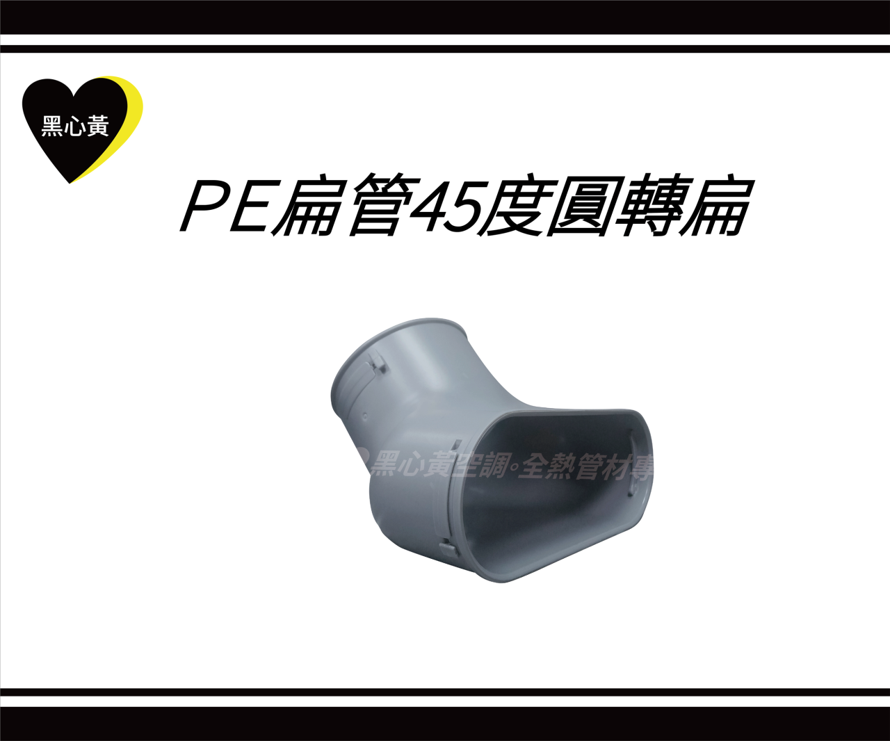 PE扁管45度圓轉扁接頭