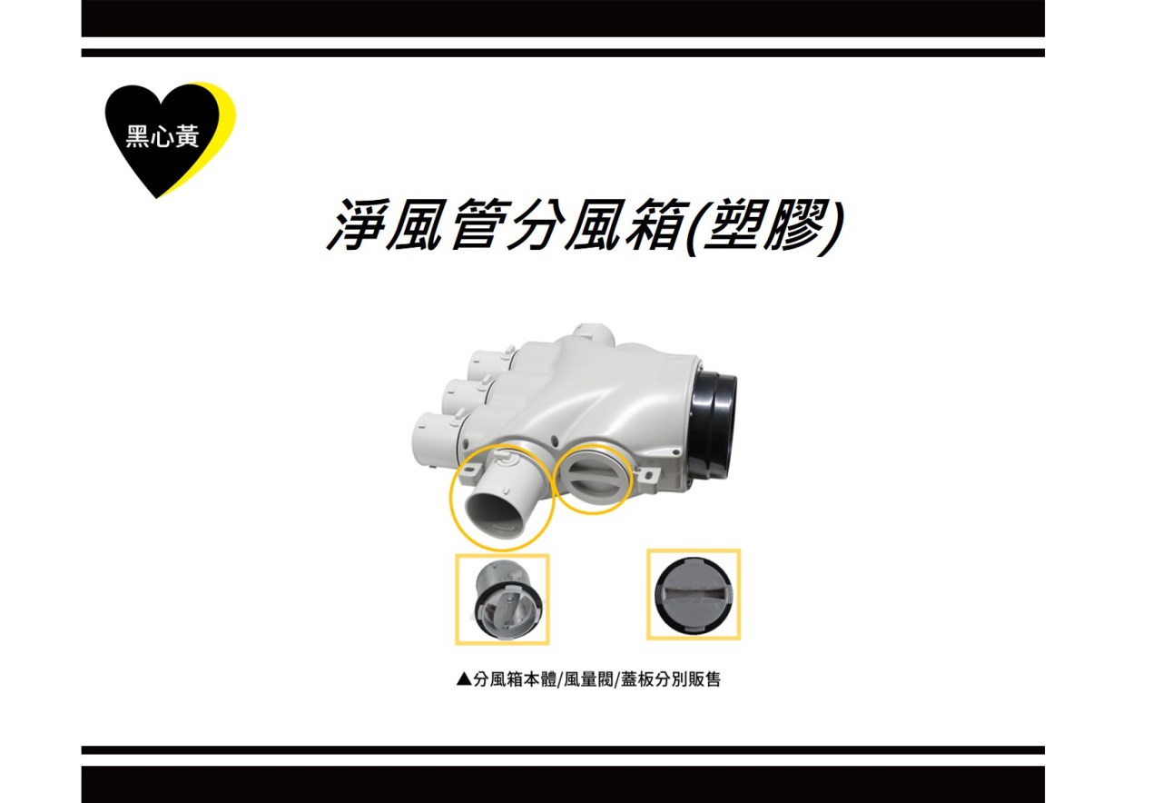 淨風管分風箱(塑膠)