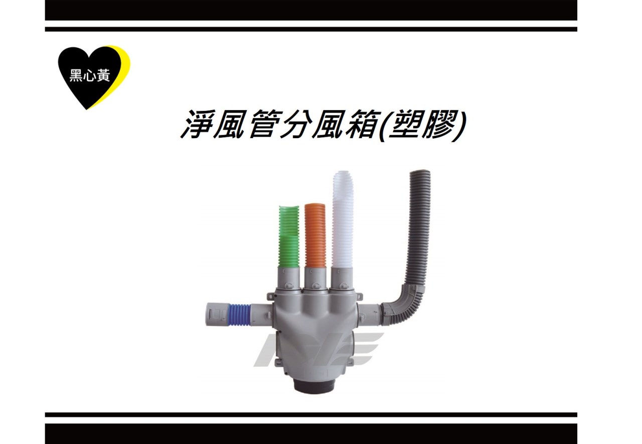 淨風管分風箱(塑膠)
