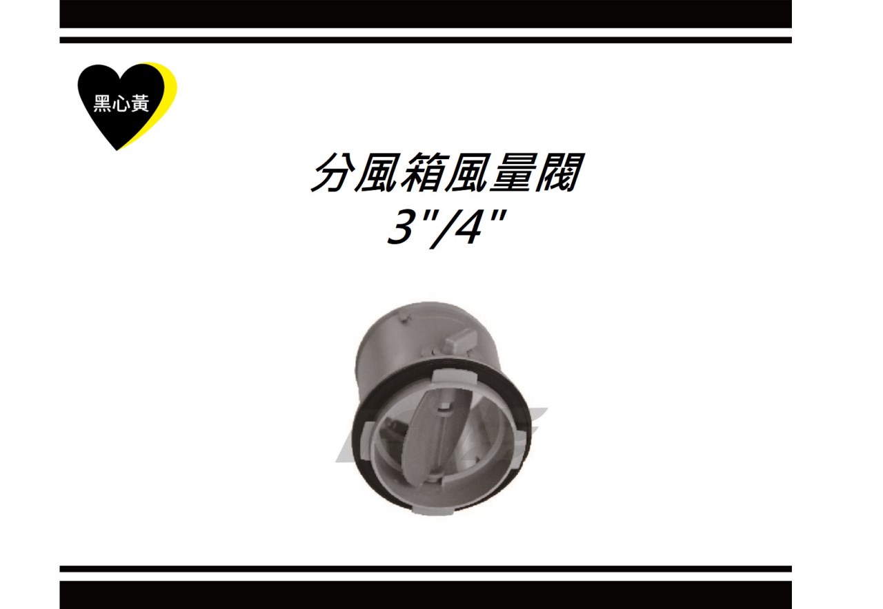 分風箱風量閥\3"/4"