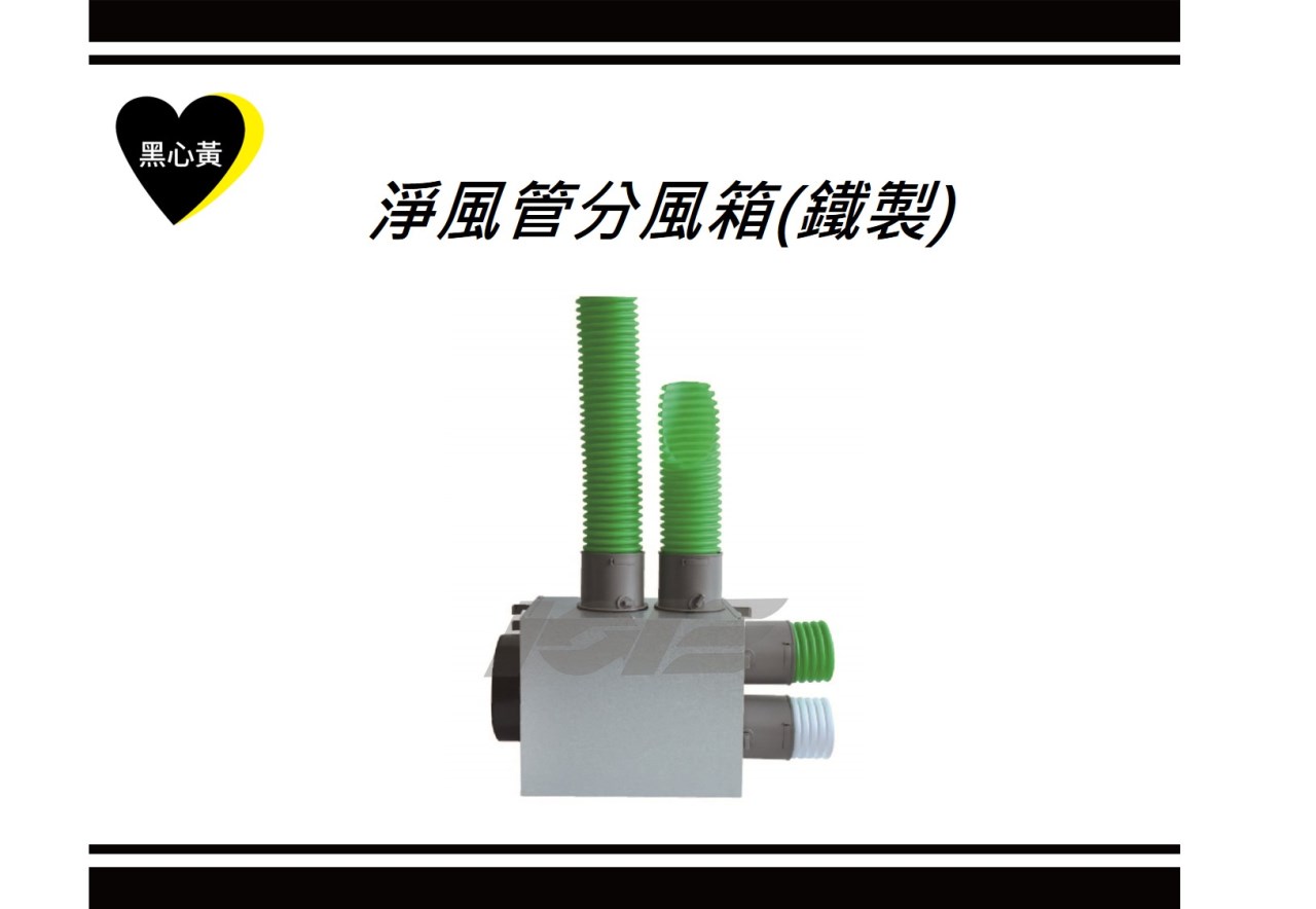 淨風管分風箱(鐵製)