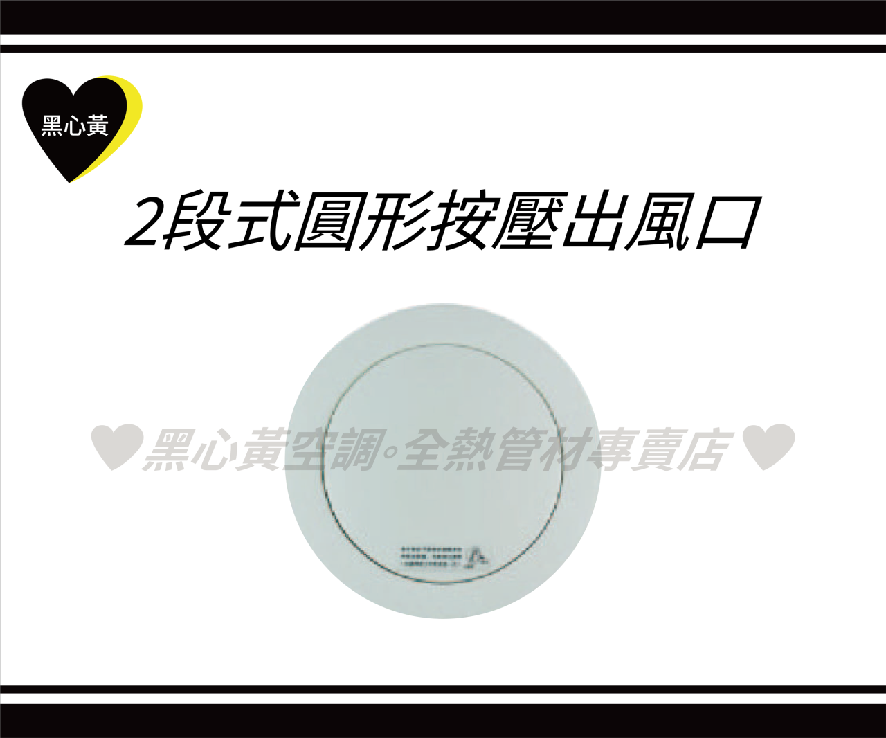 2段式圓形按壓出風口\3"/4"/5"/6"