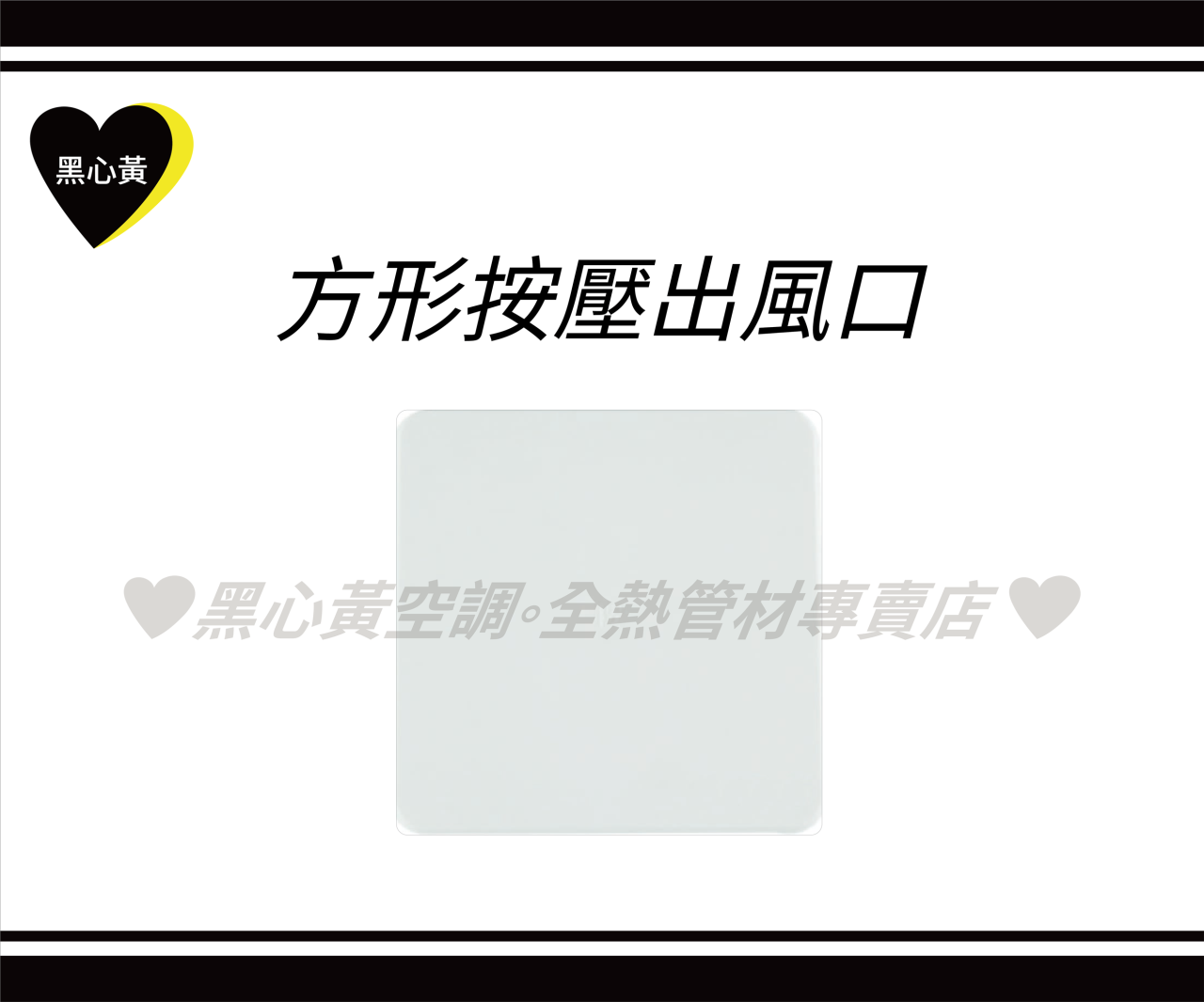 方形按壓出風口\4"