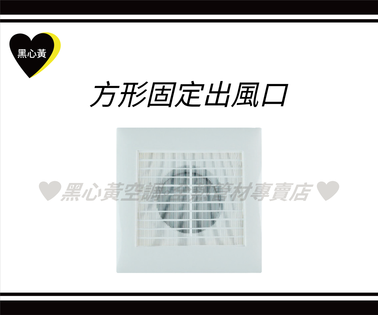 方形固定出風口\4"