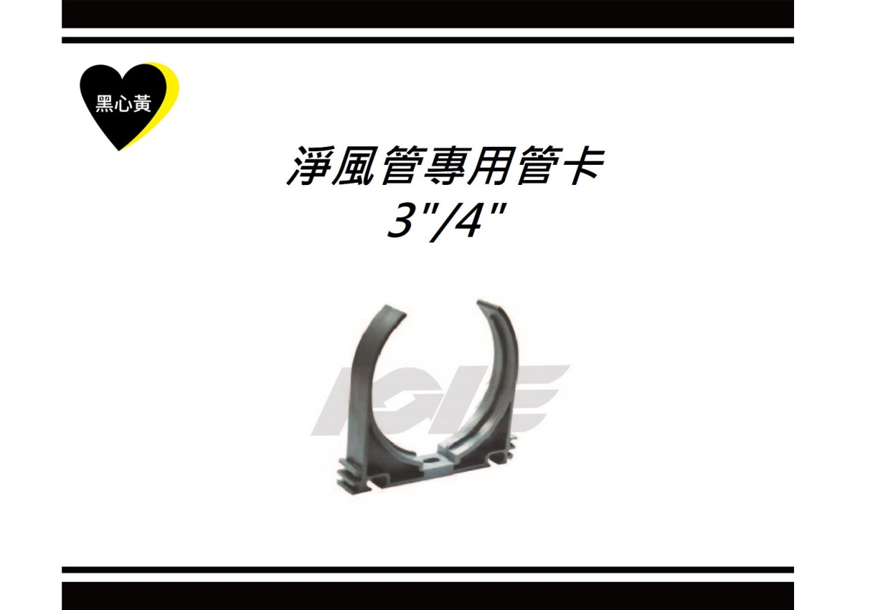 淨風管專用管卡/3"/4"