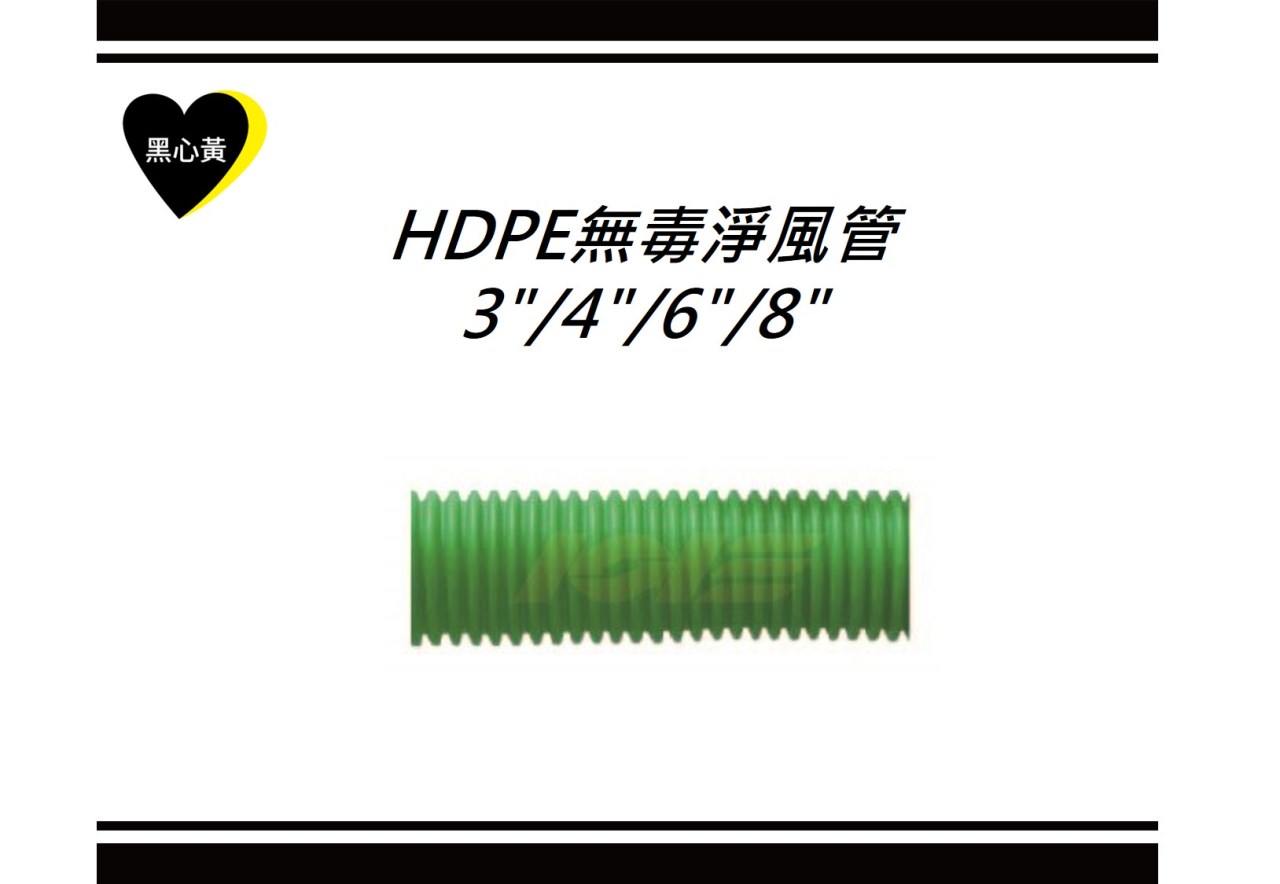 HDPE無毒淨風管\3"/4"/6"/8"