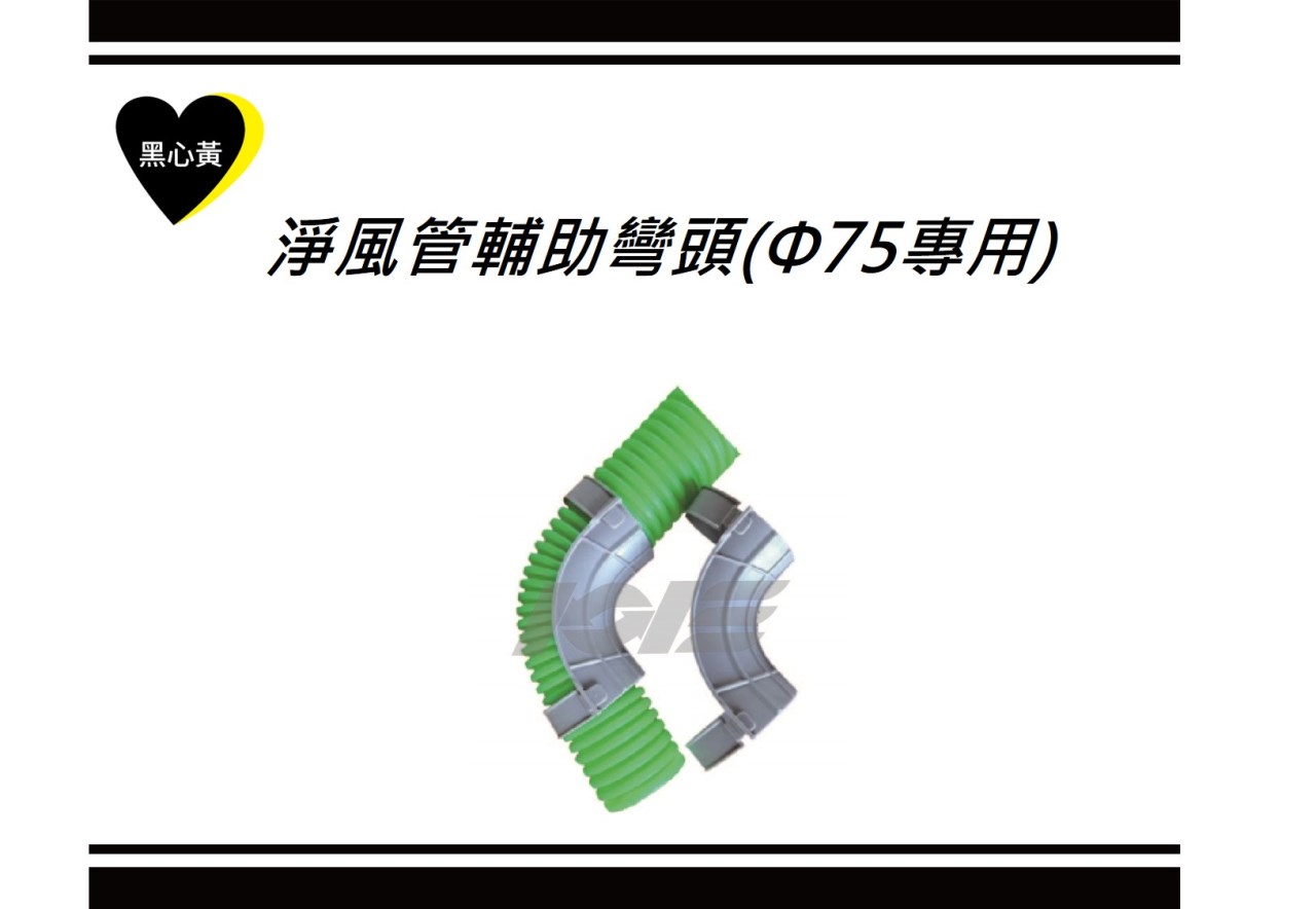 淨風管輔助彎頭(Φ75專用)