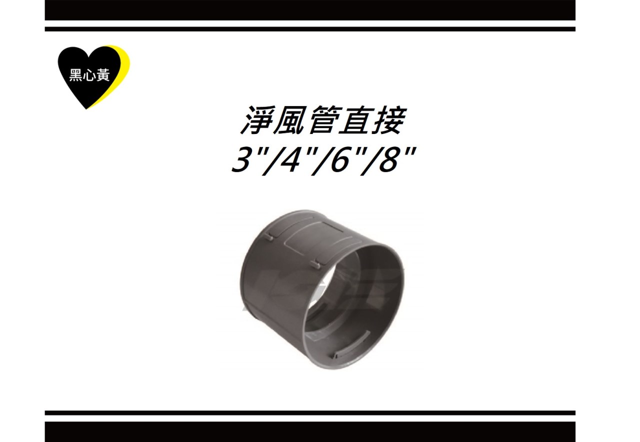 淨風管直接\3"/4"/6"/8"