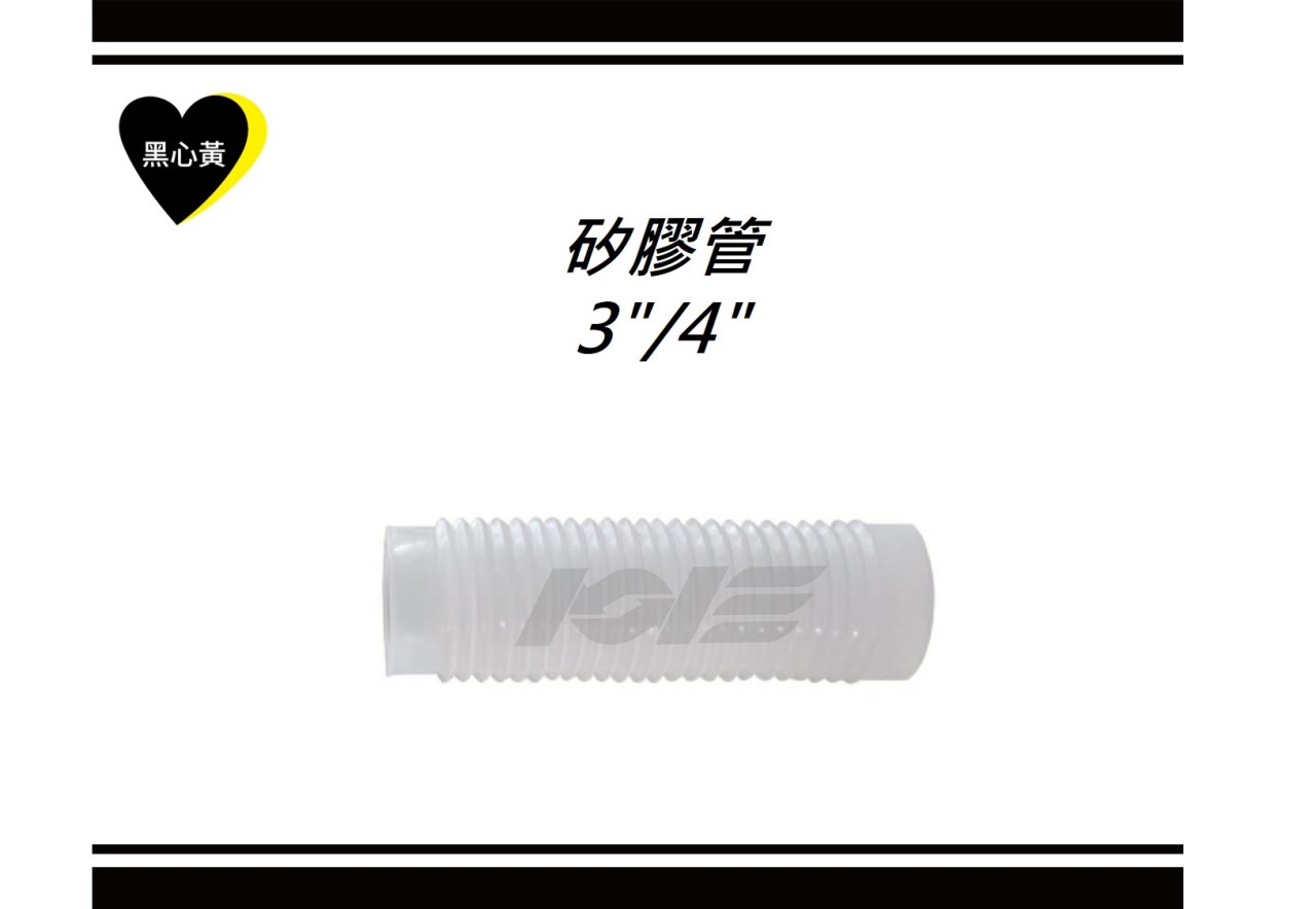 矽膠管\3"/4"