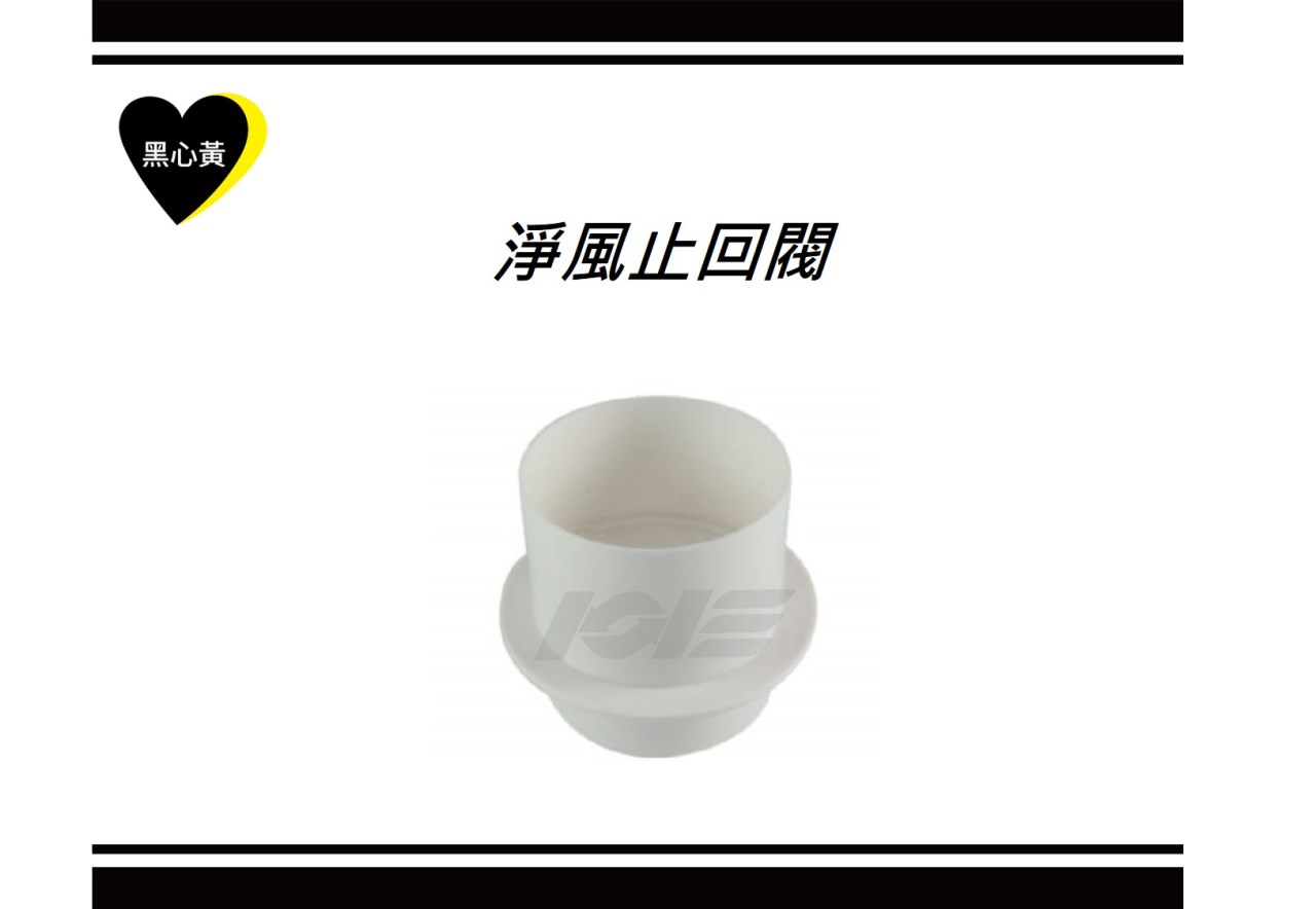 淨風止回閥