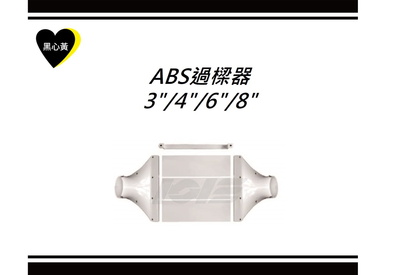 ABS過樑器\3"/4"/6"/8"