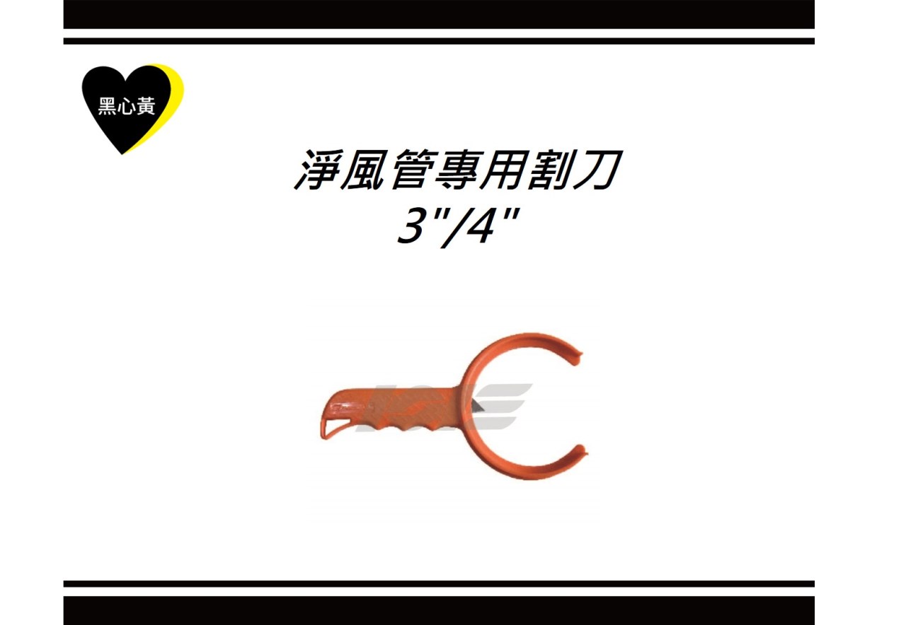 淨風管專用割刀\3"/4"