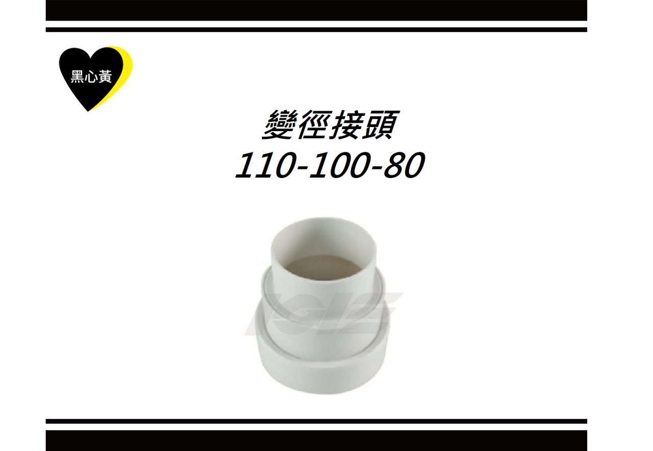 變徑接頭110-100-80