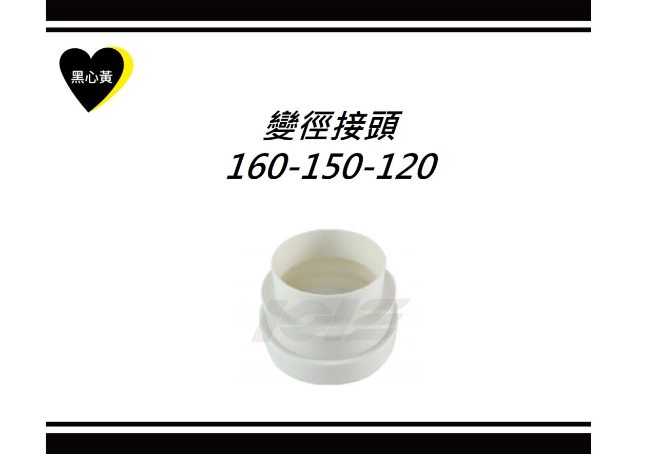 變徑接頭160-150-120