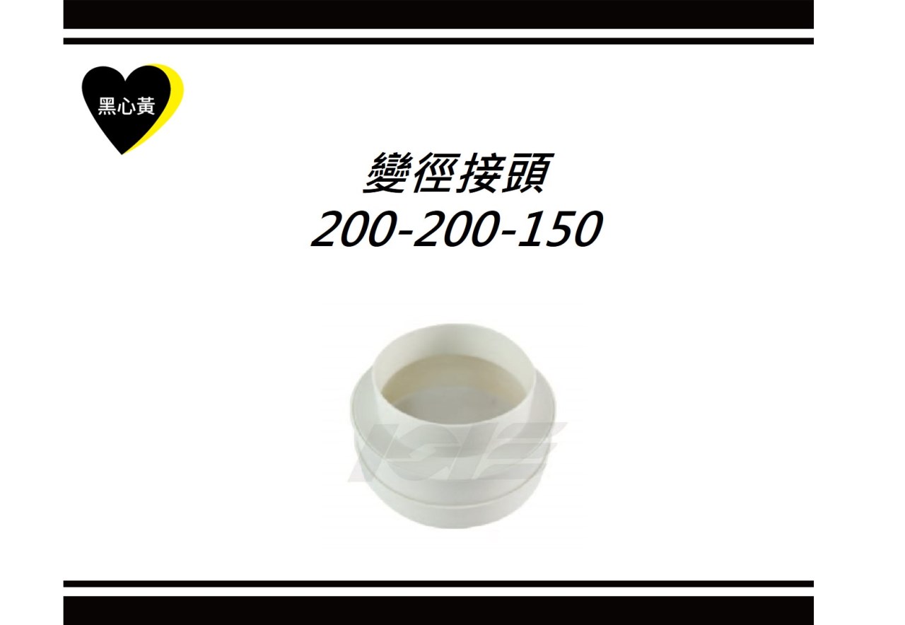 變徑接頭200-200-150