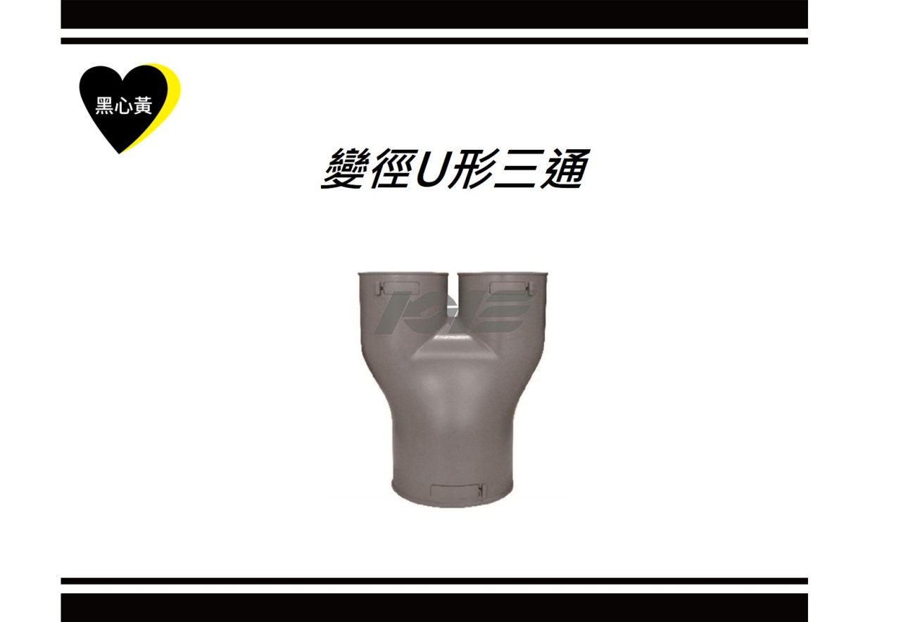 變徑U形三通
