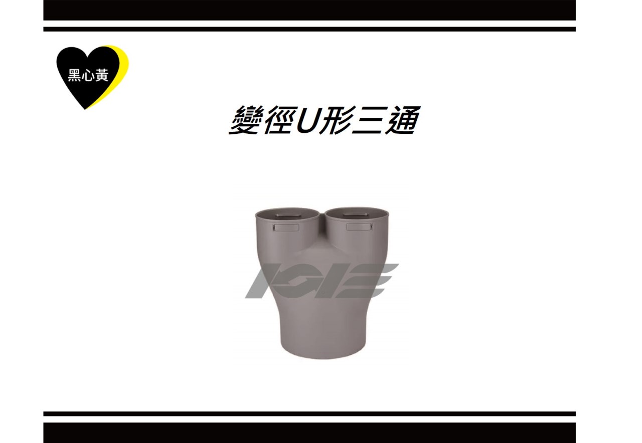 變徑U形三通