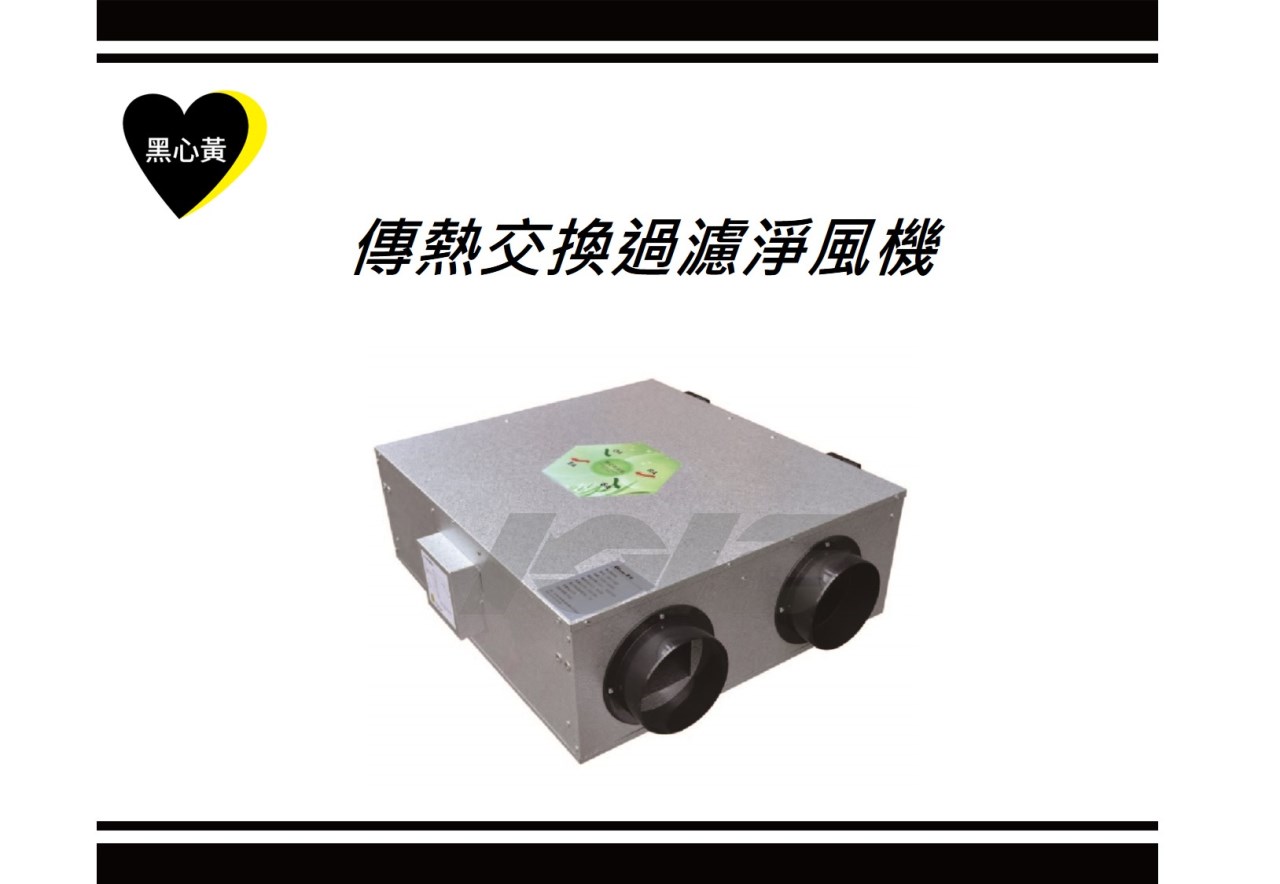 傳熱交換過濾淨風機