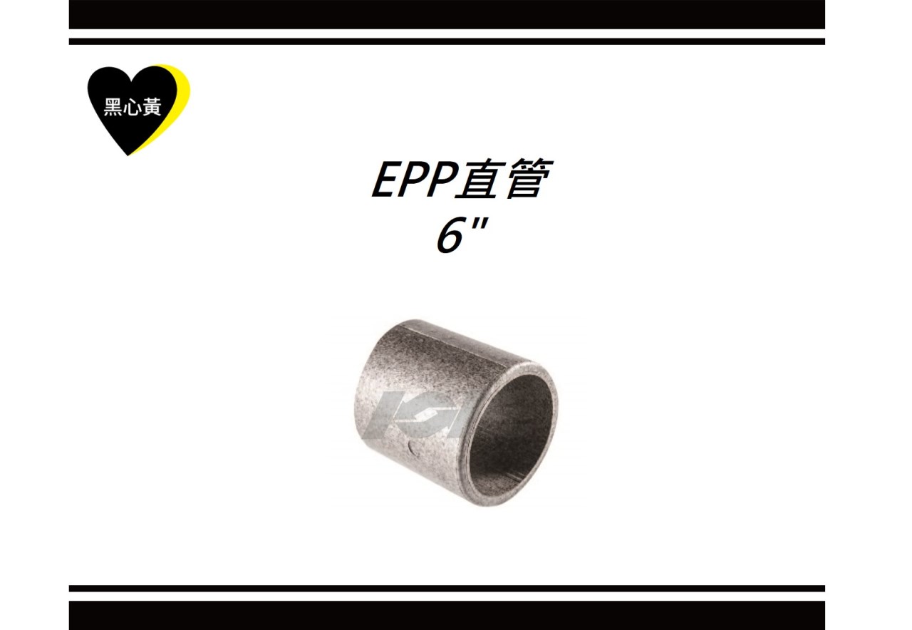 EPP直管\6"