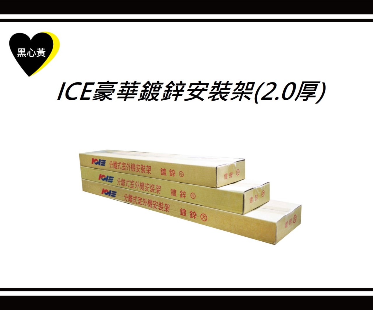 ICE豪華鍍鋅安裝架(2.0厚)