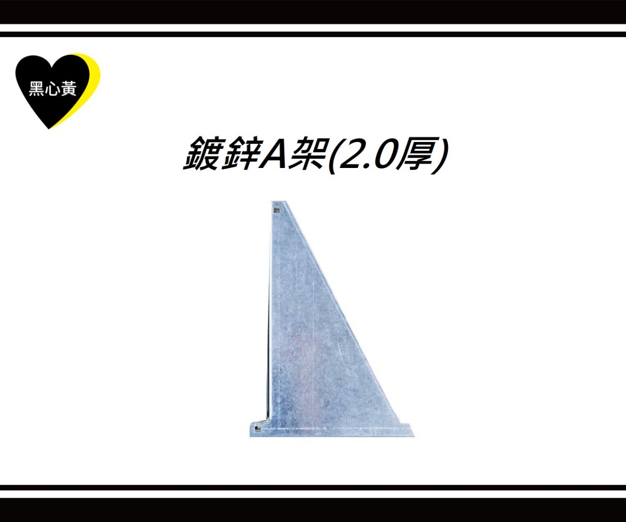 鍍鋅A架(2.0厚)