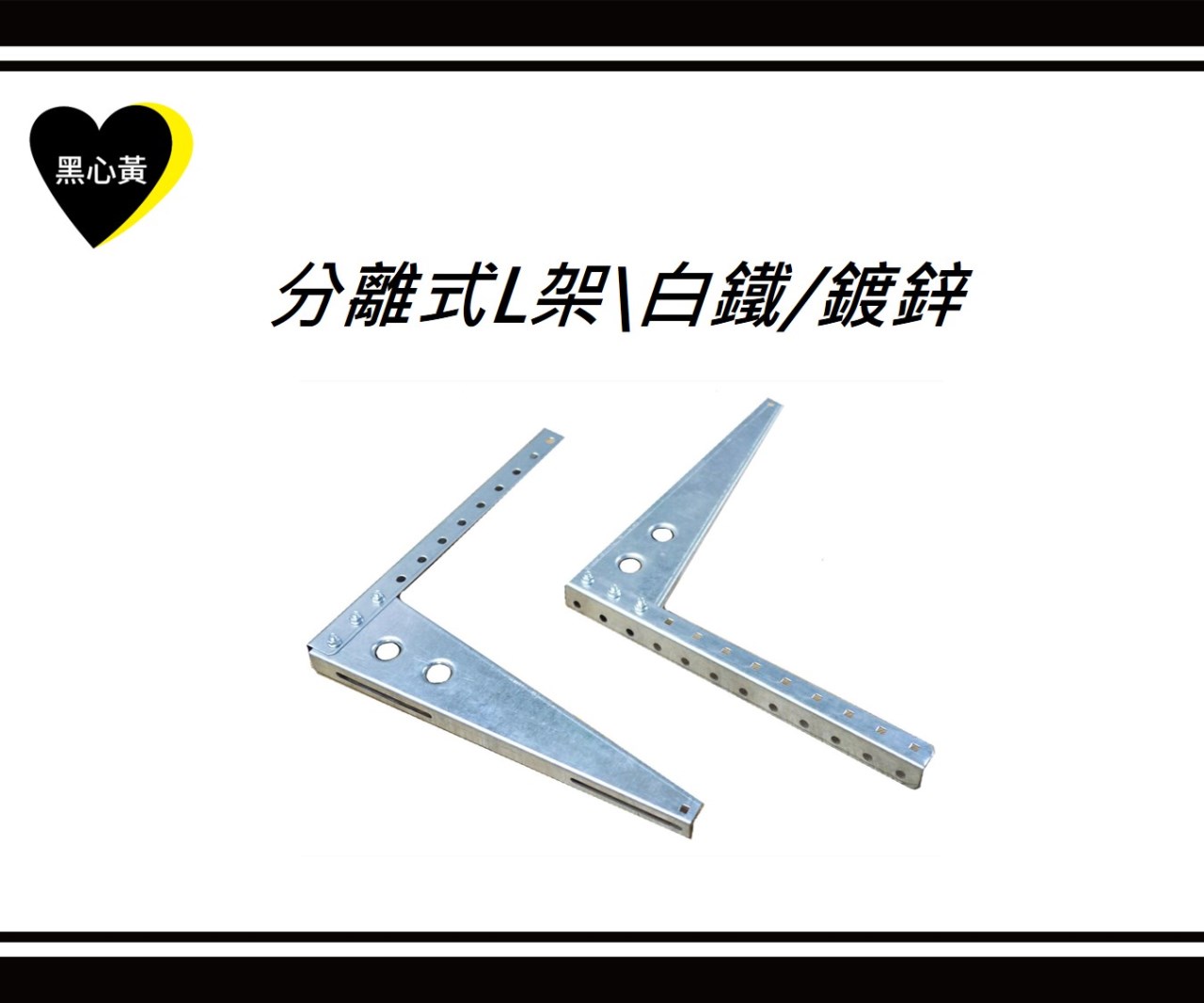 分離式L架\白鐵/鍍鋅